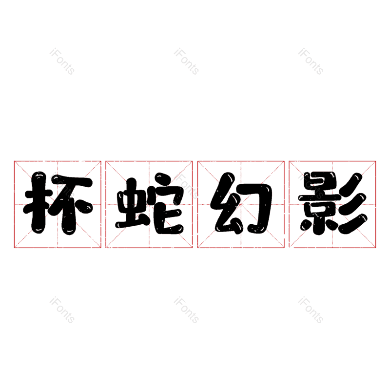 图片,元素,PNG,免抠素材